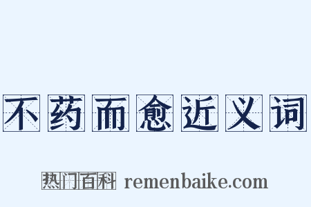不药而愈近义词是什么意思的图片